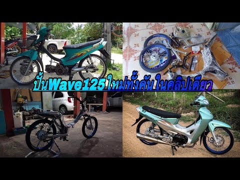 ปั้นwave125ใหม่ทั้งคันด้วยงบ30