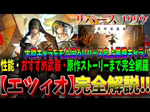 【リバース1999】【完全解説】この動画1本で全てがわかる！『エツィオ』性能解説＆おすすめ編成＆運用方法＆武器システム＆物語紹介【アサシンクリード2×リバース1999】【アサクリコラボ】【最強キャラ】