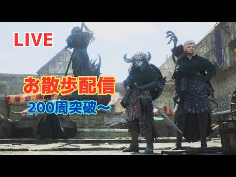 ドラゴンズドグマ2 200周突破～DD2散歩