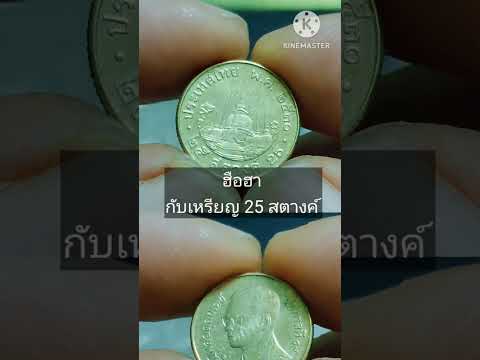 ฮือฮากันทั้งบางกับเหรียญ25สต