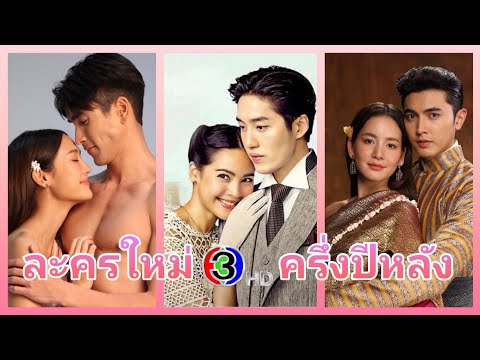 25เรื่องละครใหม่ช่อง3อัปเด