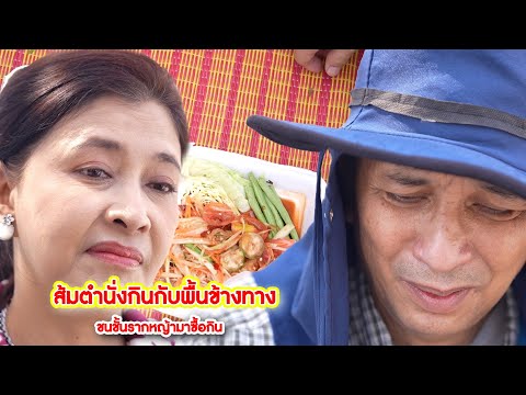 ส้มตำนั่งกินกับพื้นข้างทางชนช