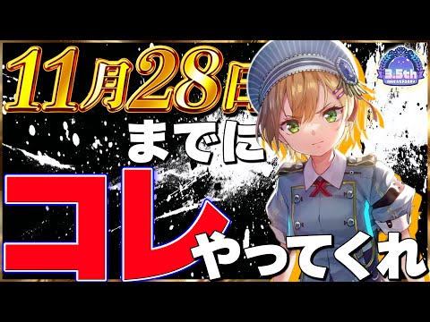 【ヘブバン】11月28日までにコレやってくれ!【ヘブンバーンズレッド】【heaven burns red】