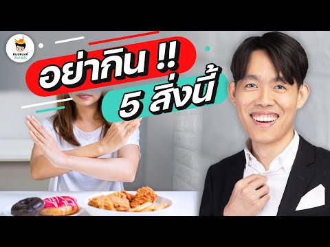 อย่ากิน-5-สิ่งนี้-ลดน้ำหนัก-l- อย่ากิน-5-สิ่งนี้-ลดน้ำหนัก-l-
