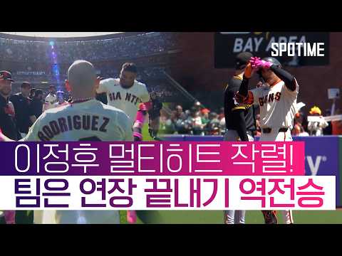 이정후, 2루타에 이어 기습번트까지 맹활약! 팀은 끝내기 승리!  #MLB