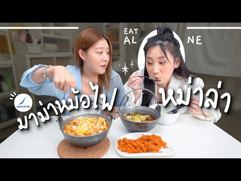 จัดเต็มเมนูมาม่าหม้อไฟหม่าล่า- จัดเต็มเมนูมาม่าหม้อไฟหม่าล่า-