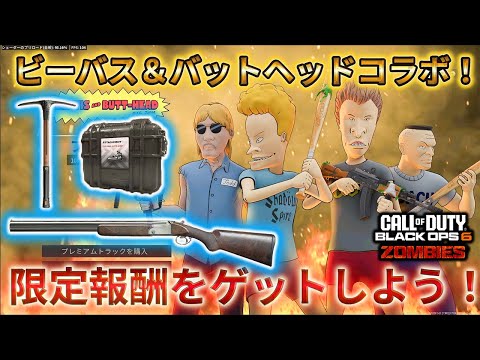 【シーズン4リローデット】「ビーバス・アンド・バットヘッドコラボ！ 限定報酬をゲットしよう！」Call of Duty®:Black Ops 6【COD:BO6】