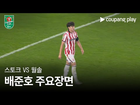[카라바오컵] 스토크 시티 vs 월솔 FC 배준호 주요장면