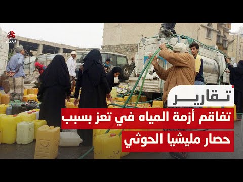 تفاقم أزمة المياه في تعز بسبب حصار مليشيا الحوثي