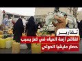 تفاقم أزمة المياه في تعز بسبب حصار مليشيا الحوثي