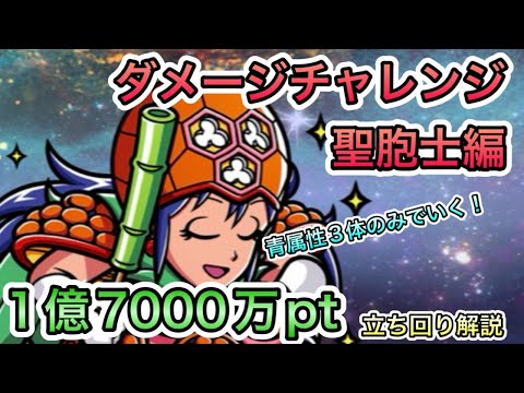 [ワンコレ]ダメージチャレンジ　聖胞士編！1億7000万pt立ち回り解説！青属性は3体だけでいく！[ビックリマン]