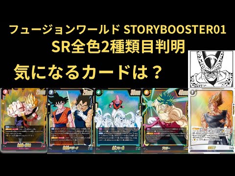 DBFW(フュージョンワールド) STORYBOOSTER01 SR2種類目判明!!! 気になるカードは???