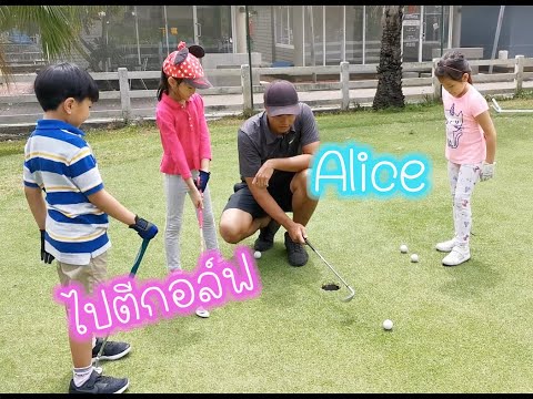 ไปตีกอล์ฟกันค่า|Aliceไปออกร