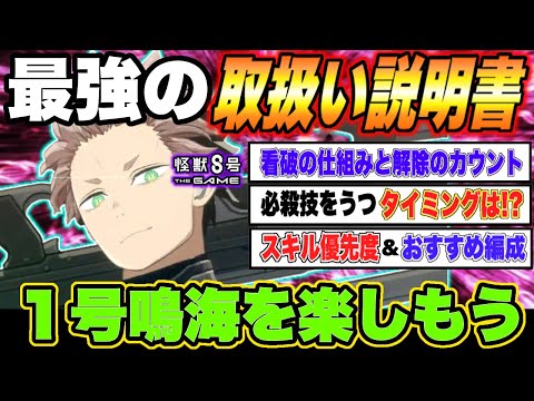 【怪獣8号】最強の取扱い説明書!!1号鳴海のスキル優先度やおすすめ編成・必殺技のタイミングなど「僕様」を最強に楽しもう!!【怪獣8G】【怪獣8号 THE GAME】
