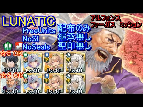 【FEH】大英雄戦 ファーガス LUNATIC 配布のみ 継承無し 聖印無し ミッション【ファイアーエムブレムヒーローズ】FireEmblemHeroes GHB Fargus