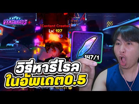 วิธีหารีโรลในอัพเดต0.5ทำยัง