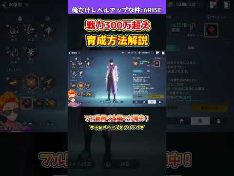 【俺アラ】戦力300万超え道のり徹底解説!何をすれば良いか全てわかる!育成要素を把握して最強のハンターの目指そう!【俺だけレベルアップな件・ARISE】#shorts