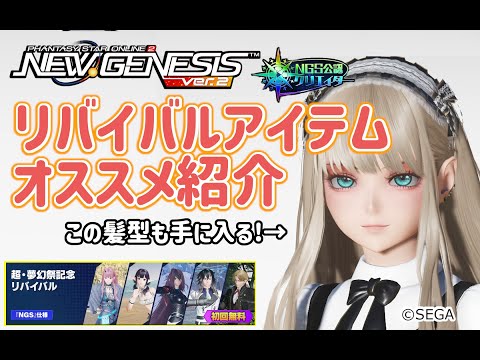 【PSO2NGS】リバイバル衣装、髪型などなどの紹介（2025年8月超・夢幻祭記念R版）【PSO2:NGS】
