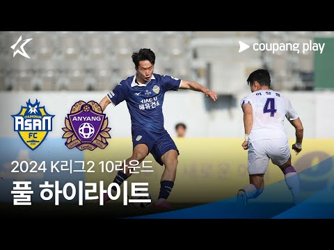 [2024 K리그2] 10R 충남아산 vs 안양 풀 하이라이트