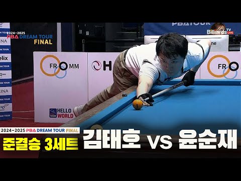 [준결승]김태호vs윤순재 3세트[2024-2025 PBA DREAM TOUR FINAL]