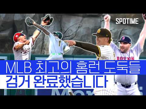 2025 시즌을 뒤흔든 역대급 ‘홈런 스틸’ 모아봤습니다!  #MLB