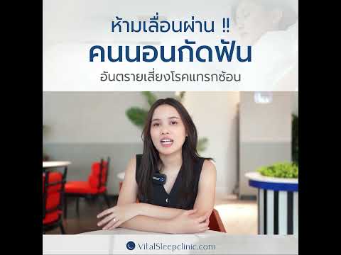 VitalSleep Clinic นอนกัดฟันอันตรายถึงชีวิต❗❗