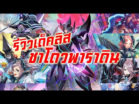 รีวิวลิสเด็คชาโดวพาราดิน รีวิวลิสเด็คชาโดวพาราดิน