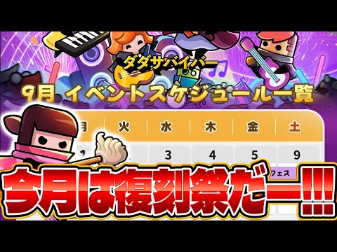 【ダダサバ】｢9月のイベントスケジュール｣公開!!!今月は9割が復刻イベントになっておりますw【ダダサバイバー】