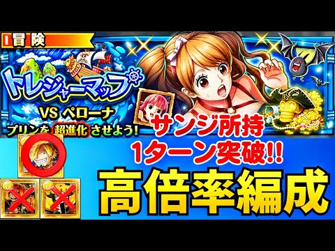 ［トレクル ］トレジャーマップVSペローナ　サンジのみ使用　1ターン突破!!  ポイント高倍率編成!! ［OPTC］