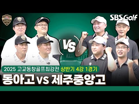 [2025 고교동창골프최강전] 4강 시작! 이렇게 치열할 수가... 과연 누가 이길까요? 동아고 vs 제주중앙고｜상반기 4강 1경기