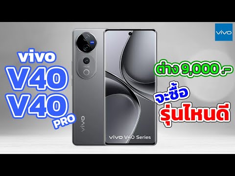 สรุปสเปคราคาvivoV40และV40