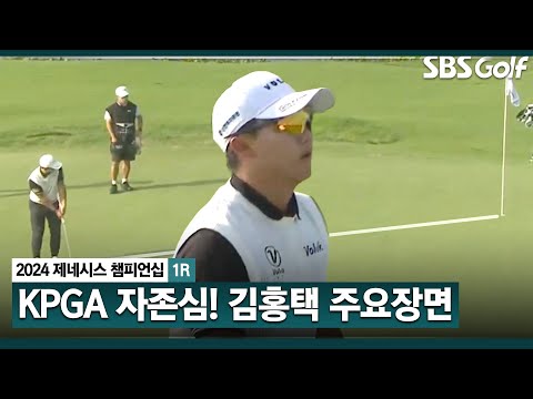 [2024 KPGA] 우승하면 아내가 직장 그만둔대요.. 안전하고 정확하게 노렸다! 버디 6개, 공동 2위! 김홍택(-5) 주요장면_제네시스 챔피언십 1R