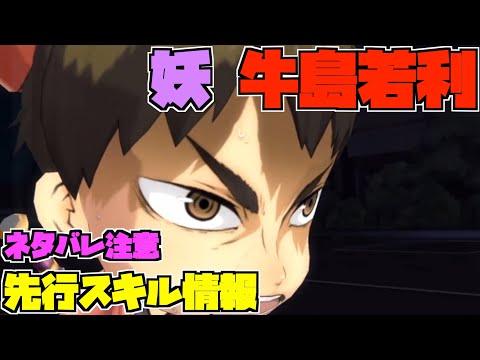 【ハイドリ】ネタバレ注意‼️妖の牛島若利のスキルを見ていく‼️【ハイキュー!! Touch The Dream】