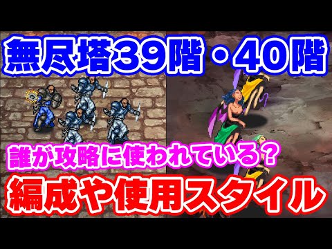 【ロマサガRS】無尽塔39階＆40階！クリア方法とよく使われているキャラを紹介【ロマンシング サガ リユニバース】