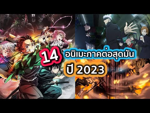 แนะนำ14อนิเมะภาคต่อสุดมันในป