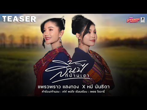 TEASERสิ้นปีที่บ้านเฮา-แพรว