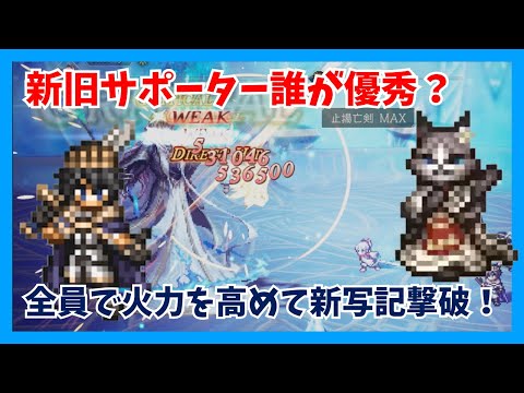 新旧サポーターは誰が優秀なのか？全員でアオイの火力を高めて新宿敵の写記ex3を短期戦攻略【オクトパストラベラー大陸の覇者】