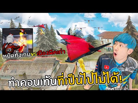 Impossibleพีคเก่าหมัดทั้งเกม