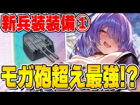 【アズールレーン】まさかのモガ砲超え最強レベル！？新装備「試作型127mm五式連装砲」性能解説【アズレン/AzurLane/碧藍航線】
