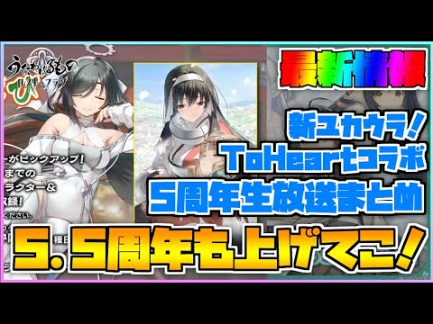 【うたわれるもの ロストフラグ】「ロスフラ5.5周年SP生放送」での最新情報まとめ！ユカウラきちゃああああ！【ロスフラ】