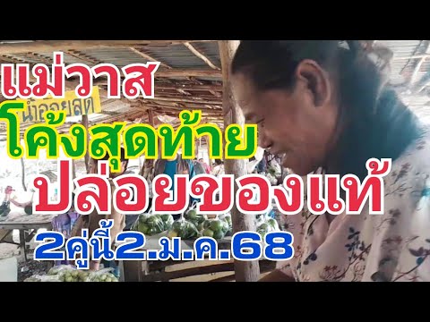 แม่วาส.โค้งสุดท้าย.เขียนให้แล้