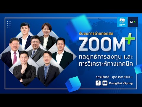 ZOOM+:กลยุทธ์ลงทุนและวิเคราะ