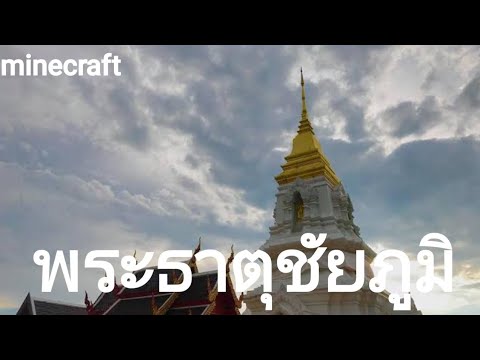 Minecraft|พระธาตุชัยภูมิจ.ชัย