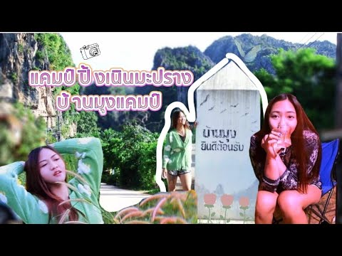 Ep.11เนินมะปรางบ้านมุงแคมป์