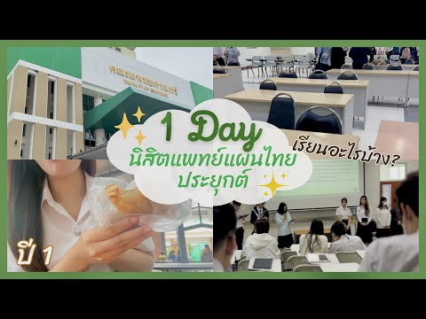 🏫Vlog1dayของนิสิตแพทย์แผนไท