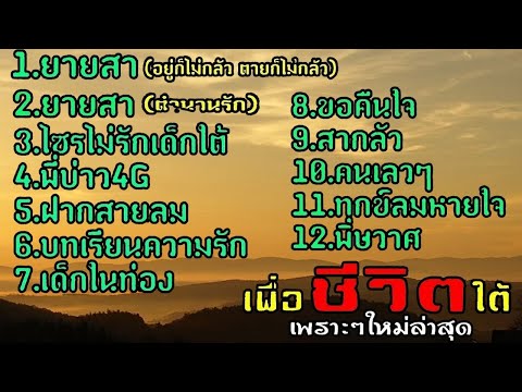 รวมเพลงใต้เพื่อชีวิตยายสา×ไซร