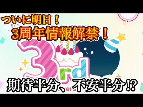 【ヘブバン】ついに明日3周年生放送！情報解禁が待ちきれない！！ 楽しみ半分、不安も半分！？