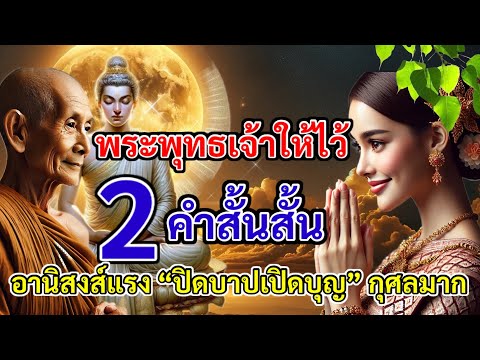 พระพุทธเจ้าให้ไว้2คำสั้นสั้