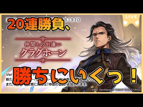 【アナザーエデン】無償ガチャ20連でクラグホーンを引くだけの枠！！