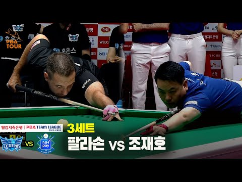 3세트 휴온스(팔라손) vs NH농협카드(조재호)[웰컴저축은행 PBA 팀리그 25-26 1R]